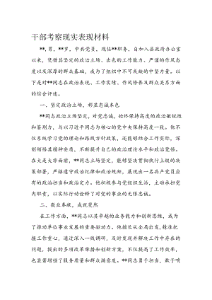 干部考察现实表现材料.docx