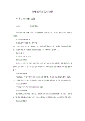 台球俱乐部劳动合同.docx