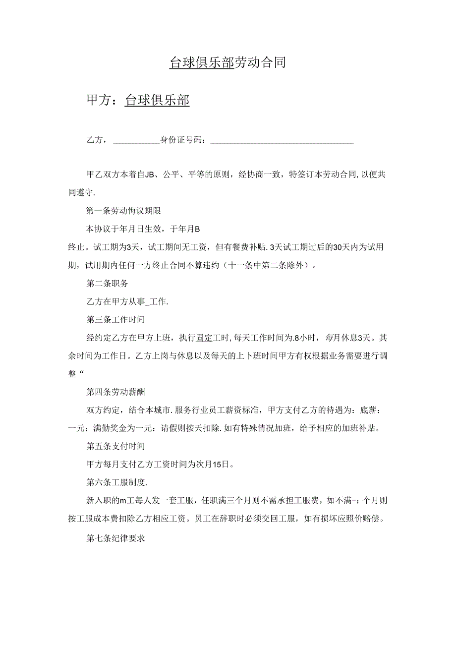 台球俱乐部劳动合同.docx_第1页