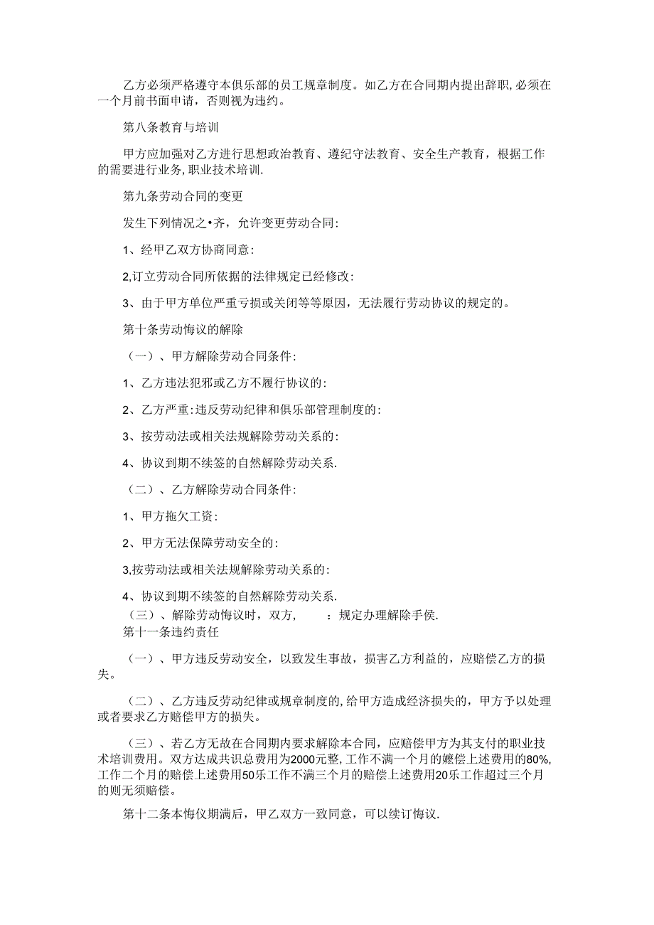 台球俱乐部劳动合同.docx_第2页