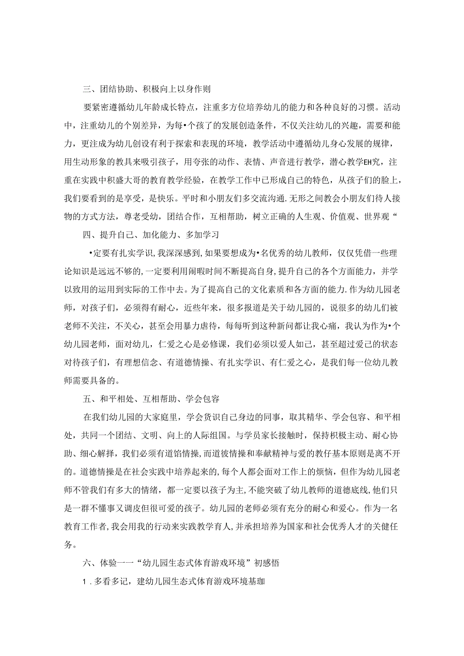 争做“四有”好老师当好学生引路人 论文.docx_第2页