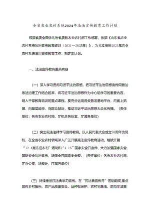全省农业农村系统2024年法治宣传教育工作计划.docx