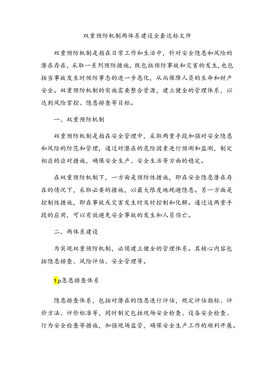 双重预防机制两体系建设全套达标文件.docx_第1页