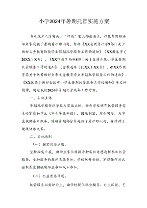 2024年中小学《暑期托管》实施工作方案 合计6份.docx