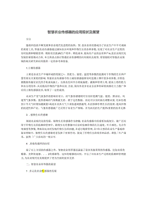 智慧农业传感器的应用现状及展望.docx