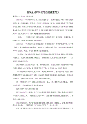 医学生妇产科实习自我鉴定范文.docx
