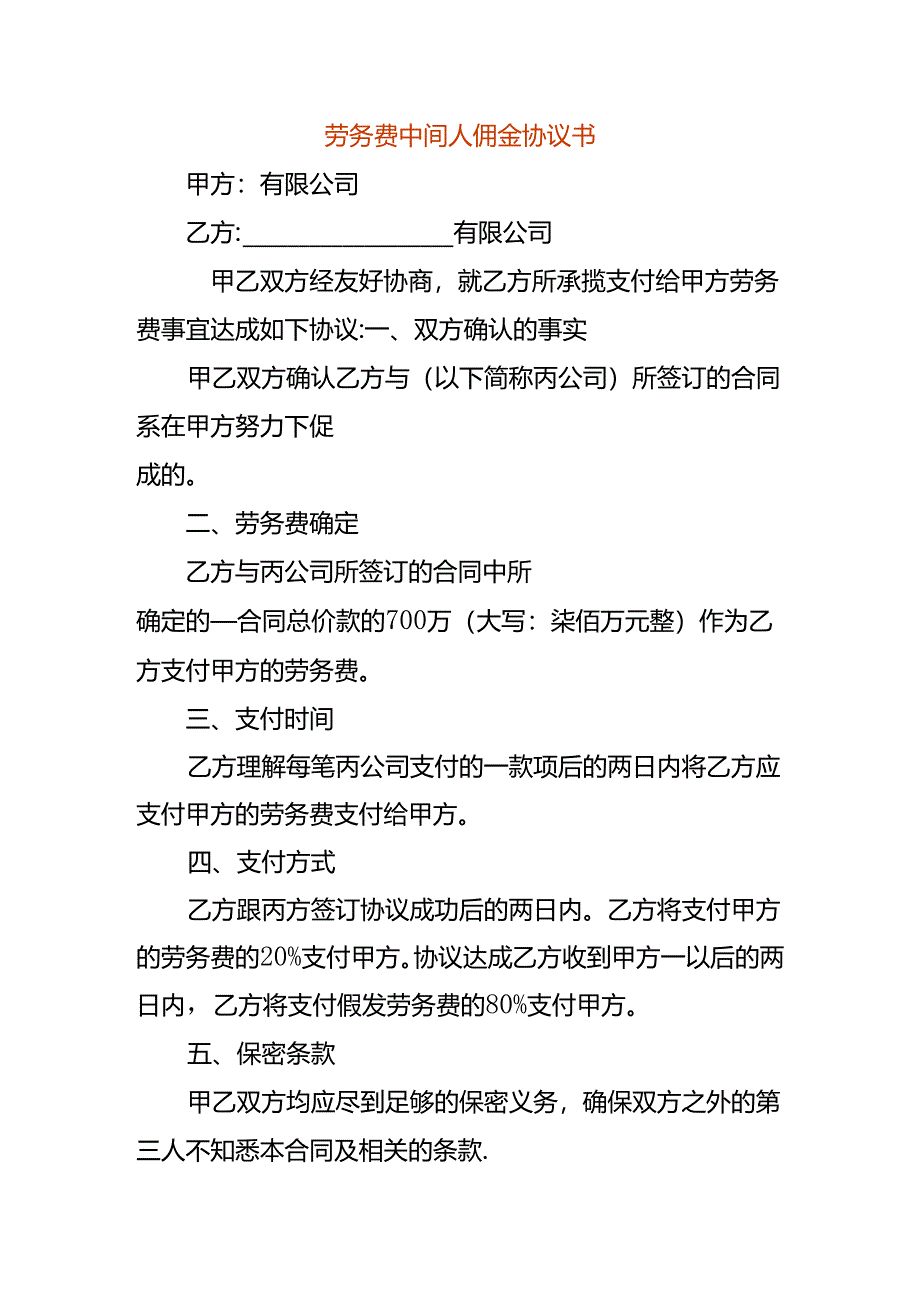 劳务费中间人佣金协议书.docx_第1页