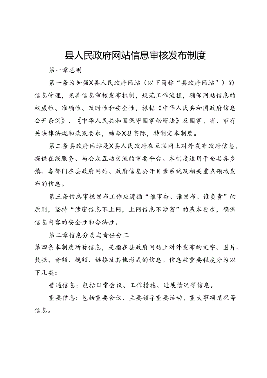 县人民政府网站信息审核发布制度.docx_第1页