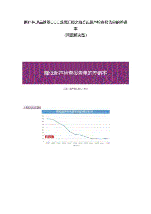 医疗护理品管圈QCC成果汇报之降低超声检查报告单的差错率（问题解决型）.docx
