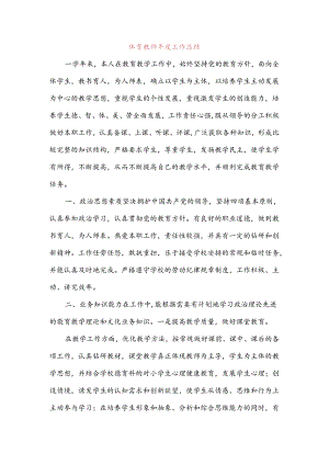 体育教师年度工作总结与体育教师年度考核个人总结汇编.docx