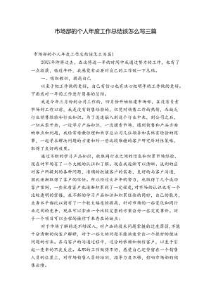 市场部的个人年度工作总结该怎么写三篇.docx