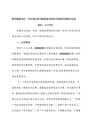市委副书记、市长党纪学习教育读书班关于组织纪律研讨交流材料.docx