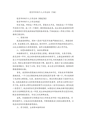 党员年终的个人工作总结（3篇）.docx