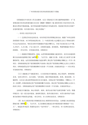 广州市推动低空经济高质量发展若干措施.docx