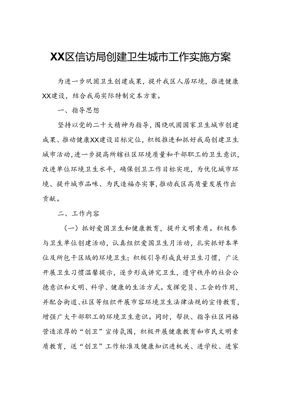 XX区信访局创建卫生城市工作实施方案.docx_第1页
