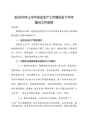区2024年上半年安全生产工作情况及下半年重点工作安排.docx