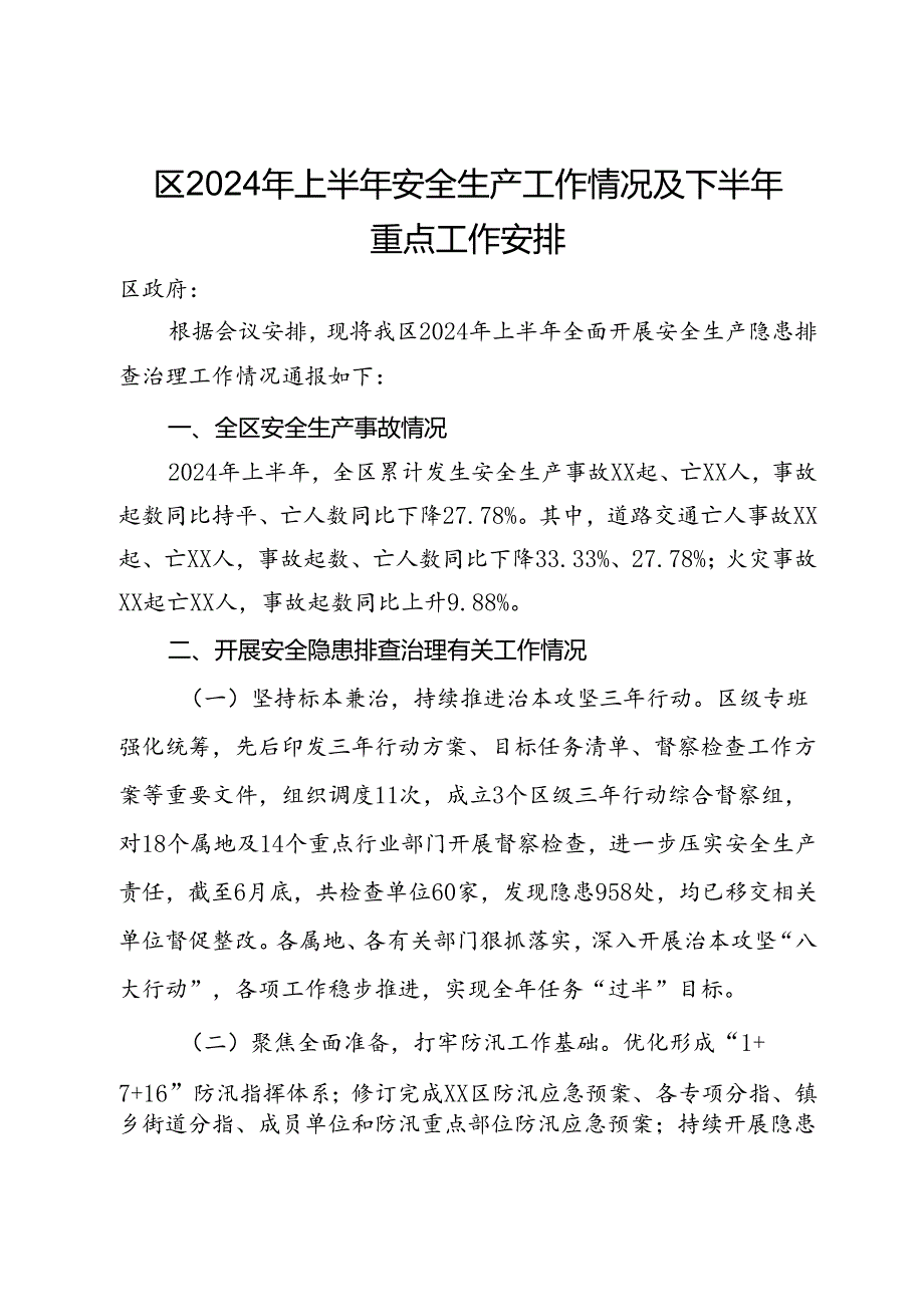 区2024年上半年安全生产工作情况及下半年重点工作安排.docx_第1页