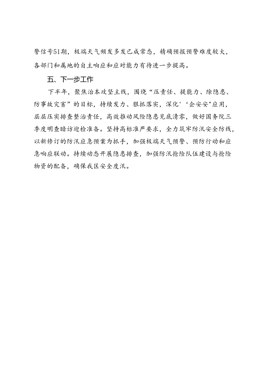 区2024年上半年安全生产工作情况及下半年重点工作安排.docx_第3页