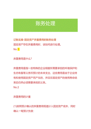 记账实操-固定资产弃置费用的账务处理.docx