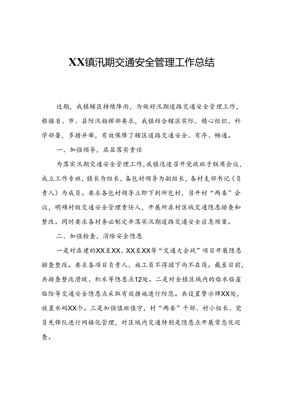 XX镇汛期交通安全管理工作总结.docx_第1页