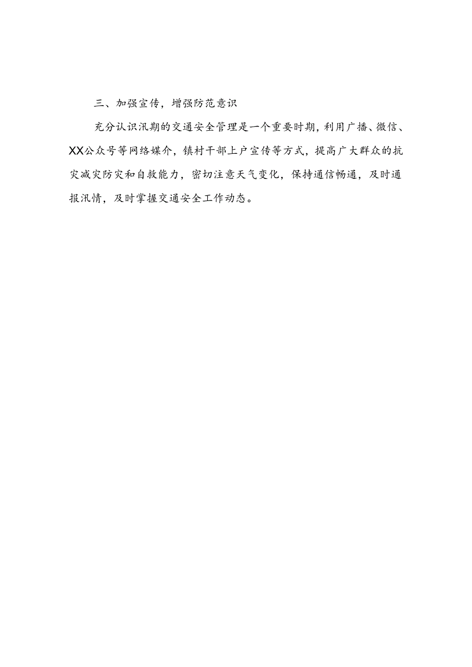 XX镇汛期交通安全管理工作总结.docx_第2页