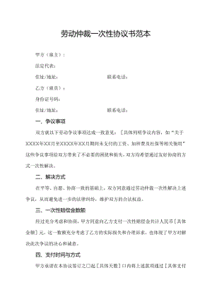 劳动仲裁一次性协议书范本.docx