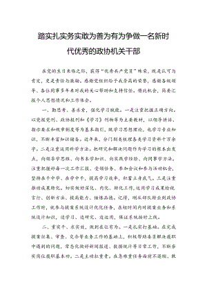 踏实扎实务实敢为善为有为争做一名新时代优秀的政协机关干部.docx