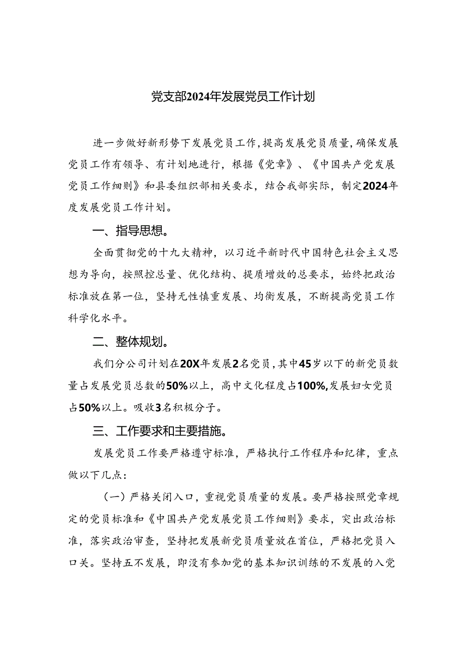 党支部2024年发展党员工作计划6篇（详细版）.docx_第1页