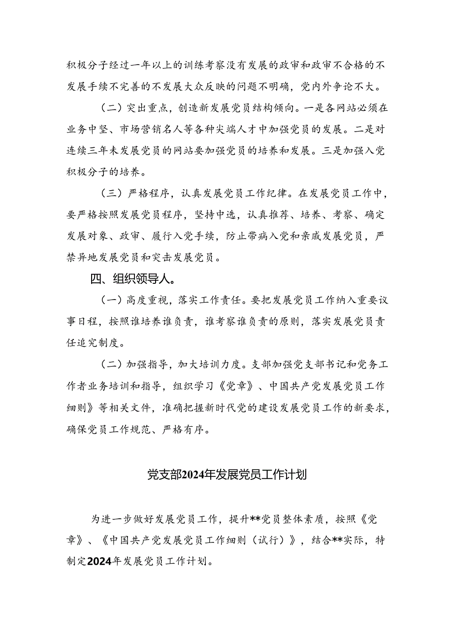 党支部2024年发展党员工作计划6篇（详细版）.docx_第2页
