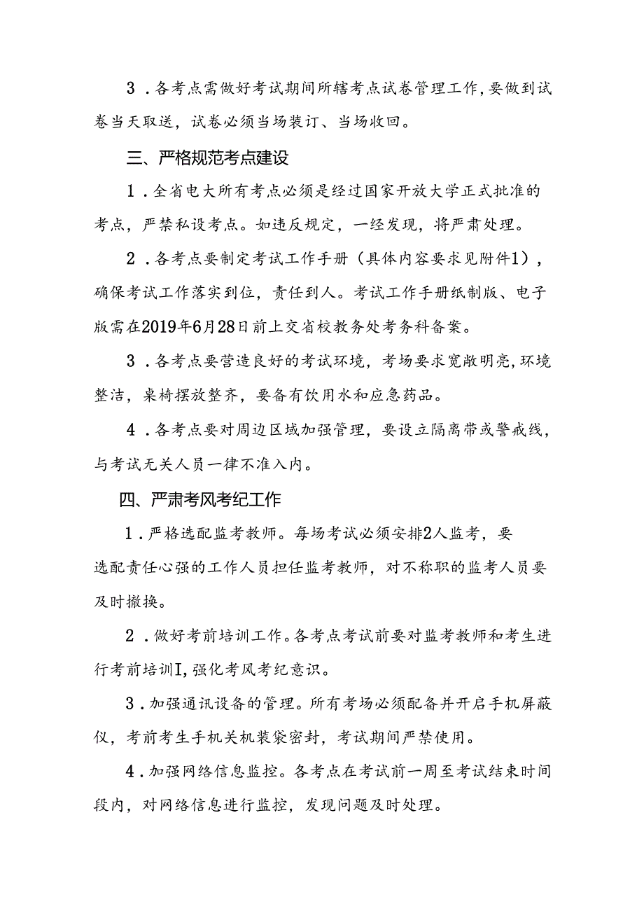 广播电视大学2019年春季学期期末考试工作方案【模板】.docx_第2页