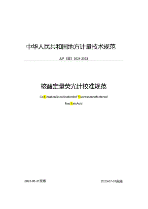 核酸定量荧光计校准规范.docx