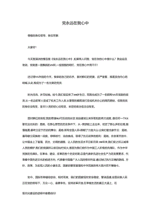 党永远在我心中.docx