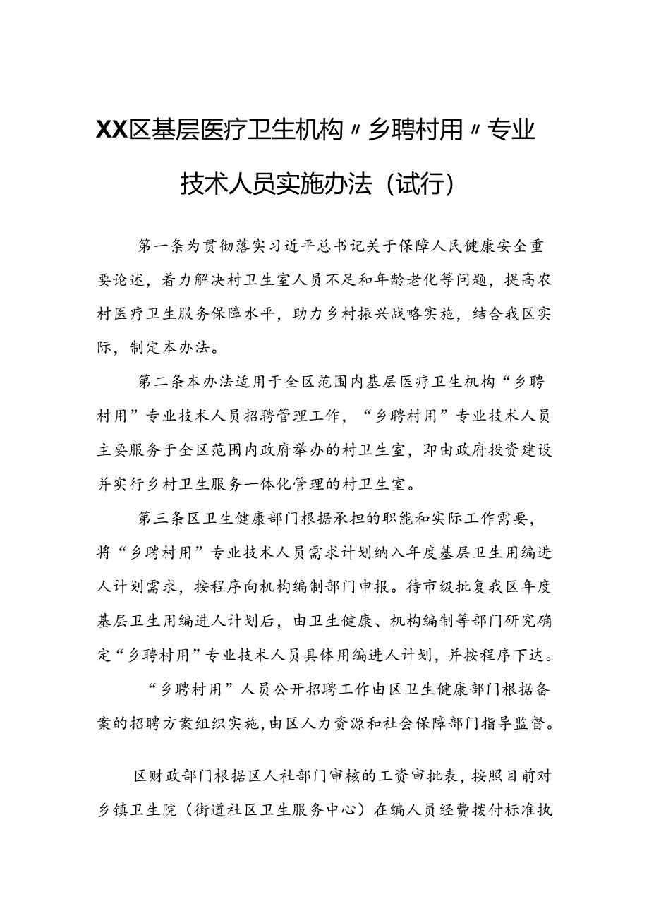 XX区基层医疗卫生机构“乡聘村用”专业技术人员实施办法（试行）.docx_第1页