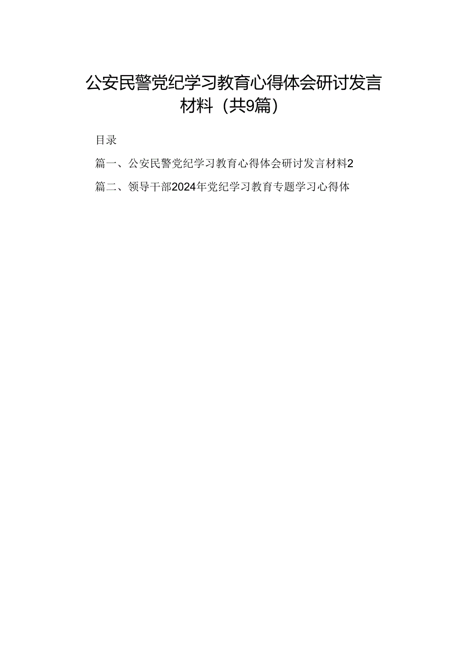 （9篇）公安民警党纪学习教育心得体会研讨发言材料（详细）.docx_第1页