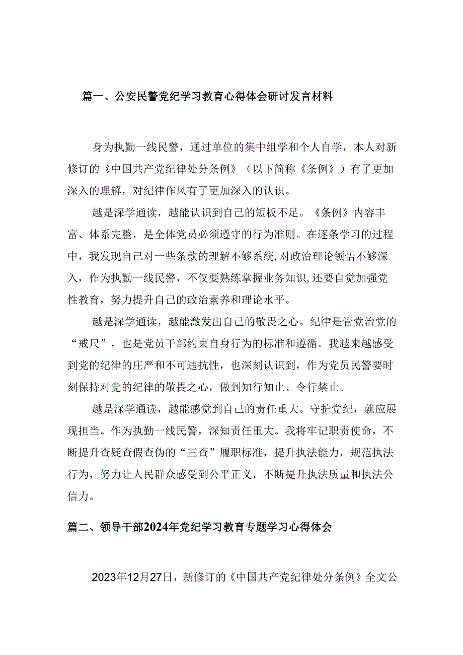 （9篇）公安民警党纪学习教育心得体会研讨发言材料（详细）.docx_第2页