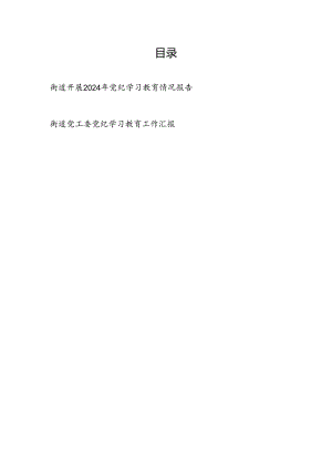 街道党工委2024年4-7月党纪学习教育开展情况工作总结汇报2篇（含阶段性）.docx