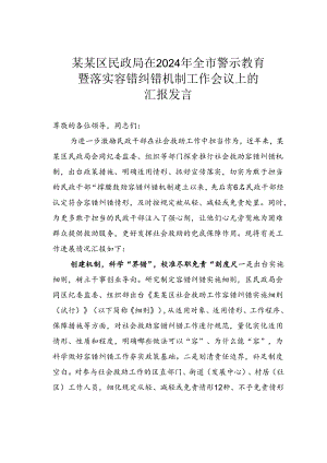 某某区民政局在2024年全市警示教育暨落实容错纠错机制工作会议上的汇报发言.docx