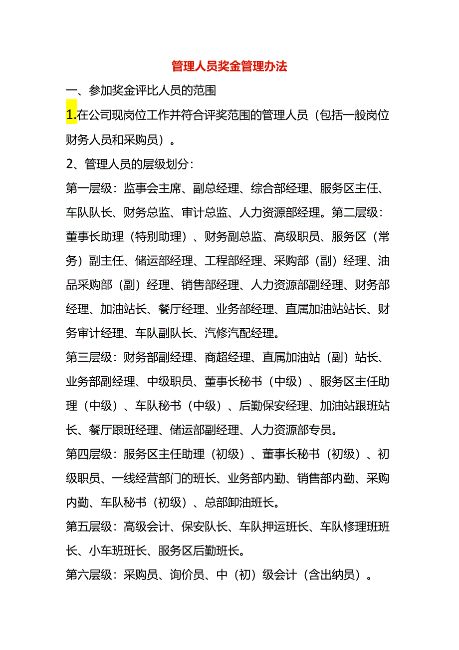管理人员绩效奖金考核方案.docx_第1页