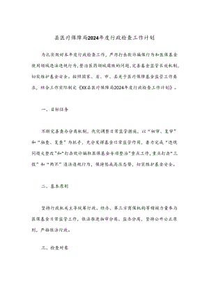 县医疗保障局2024年度行政检查工作计划.docx