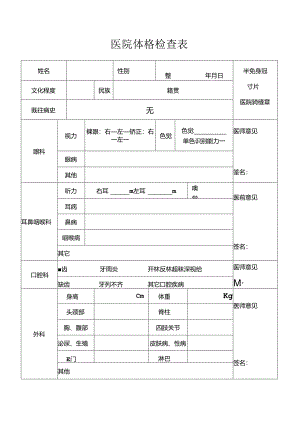 医院体格检查表.docx