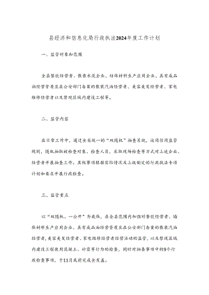 县经济和信息化局行政执法2024年度工作计划.docx