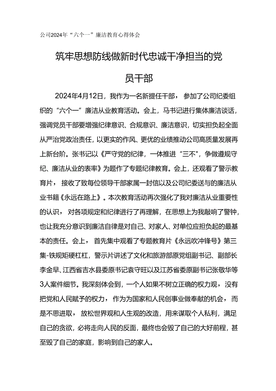 公司2024年“六个一”廉洁教育心得体会--筑牢思想防线 做新时代忠诚干净担当的党员干部.docx_第1页