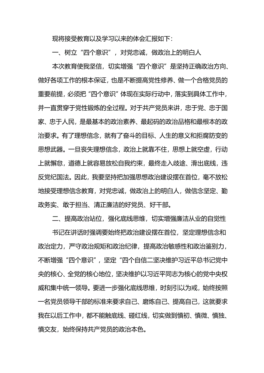 公司2024年“六个一”廉洁教育心得体会--筑牢思想防线 做新时代忠诚干净担当的党员干部.docx_第2页