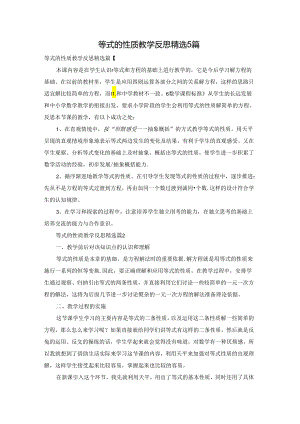 等式的性质教学反思精选5篇.docx