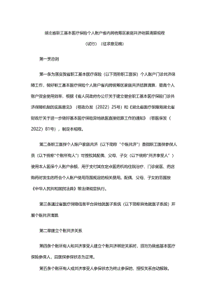 湖北省职工基本医疗保险个人账户省内跨统筹区家庭共济结算清算规程（试行）（征-全文及附表.docx