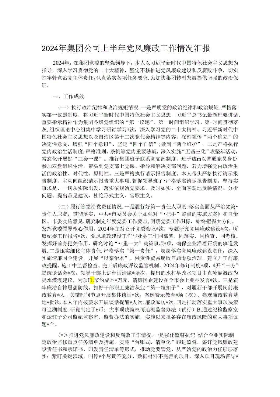 2024年集团公司上半年党风廉政工作情况汇报.docx_第1页