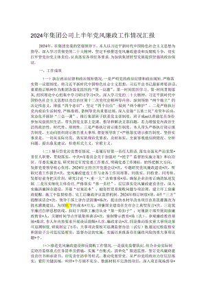 2024年集团公司上半年党风廉政工作情况汇报.docx