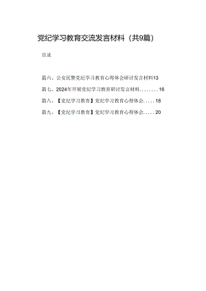 （9篇）党纪学习教育交流发言材料合集.docx