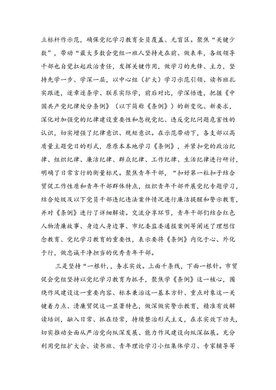 2024年党纪学习教育阶段性总结汇报、工作经验做法7篇汇编.docx_第2页