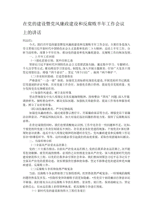在党的建设暨党风廉政建设和反腐败半年工作会议上的讲话.docx